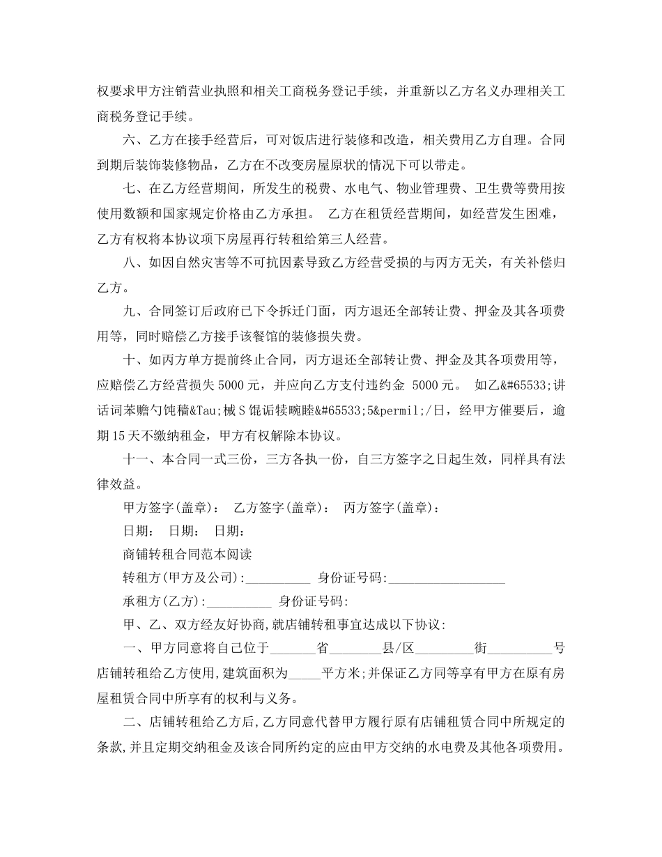 标准版商铺转租合同范本 _第2页