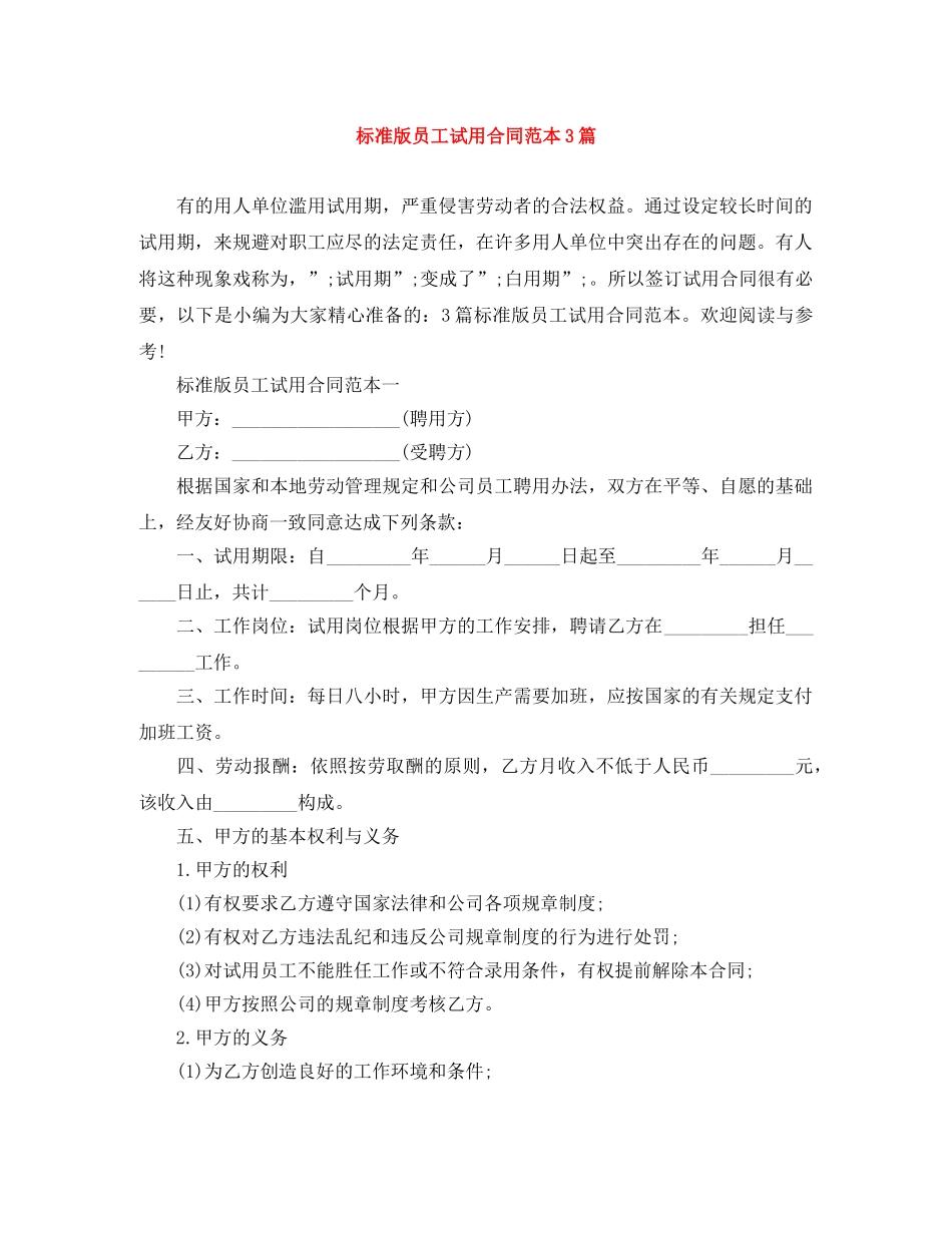 标准版员工试用合同范本3篇 _第1页