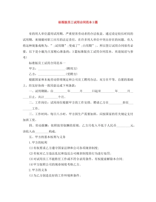 标准版员工试用合同范本3篇 