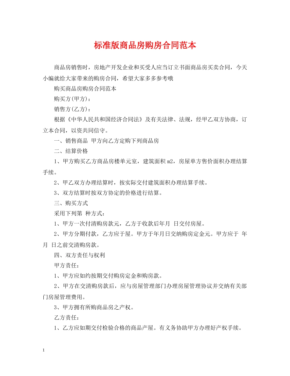 标准版商品房购房合同范本 _第1页