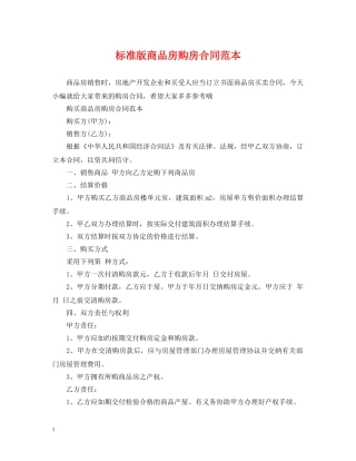 标准版商品房购房合同范本 