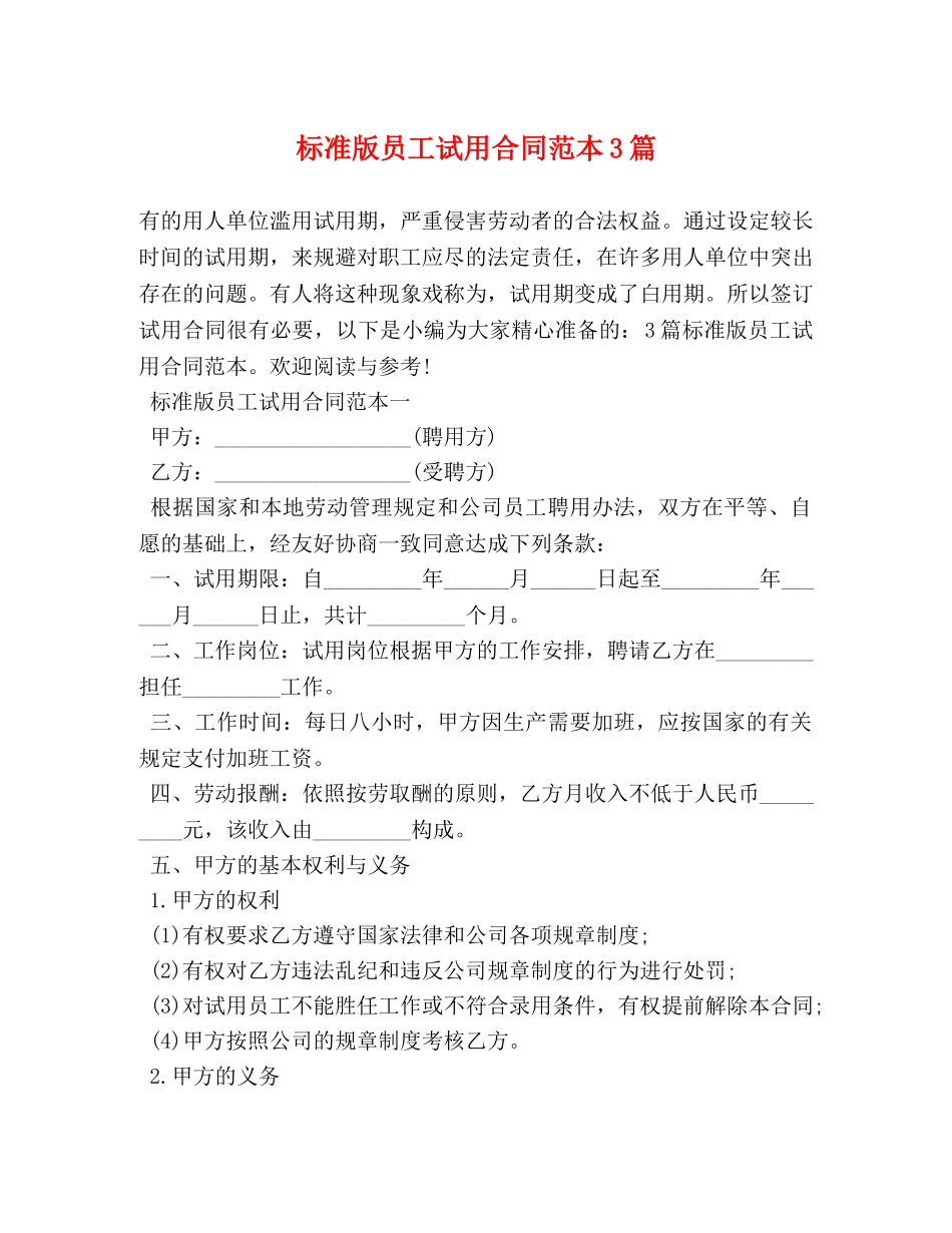 标准版员工试用合同范本3篇 (2) _第1页