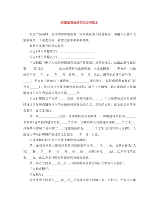 标准版商品房买卖合同范本 