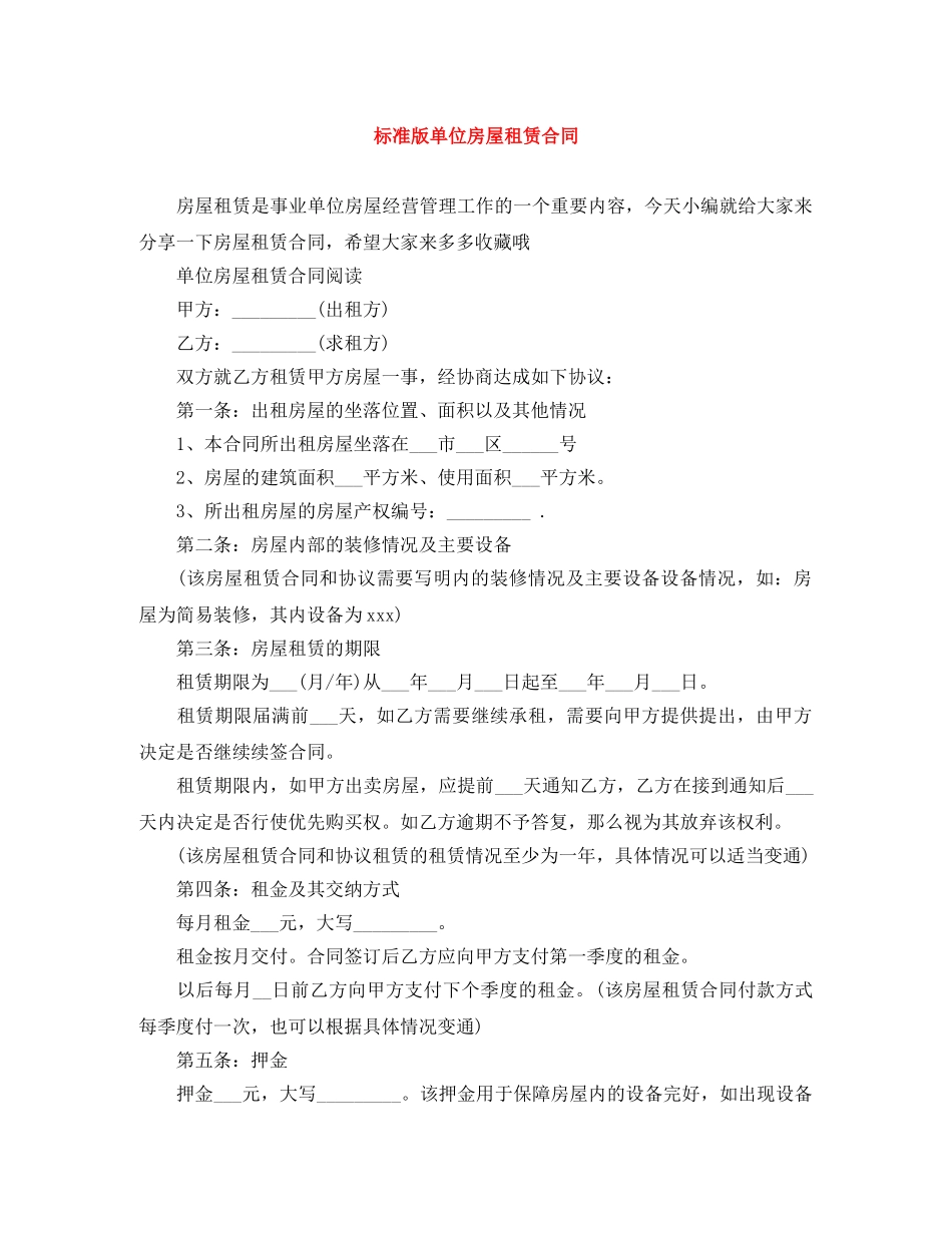 标准版单位房屋租赁合同 _第1页