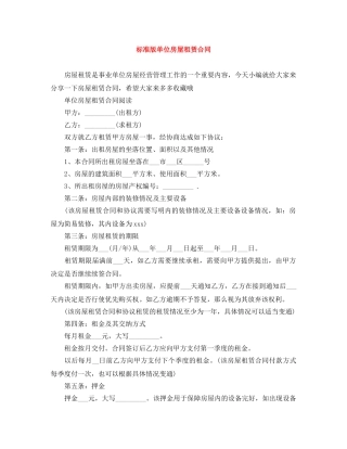 标准版单位房屋租赁合同 