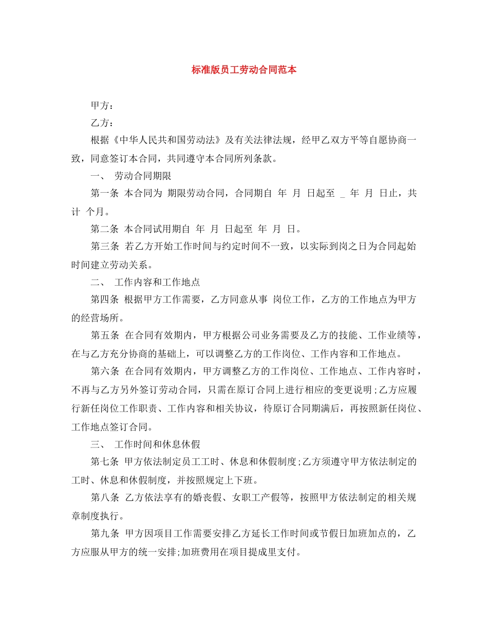 标准版员工劳动合同范本 _第1页