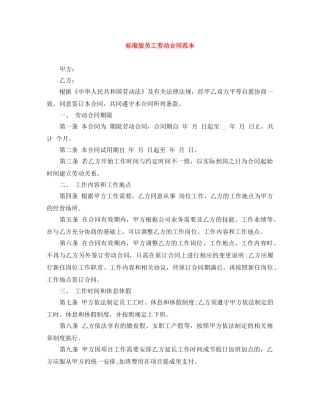 标准版员工劳动合同范本 