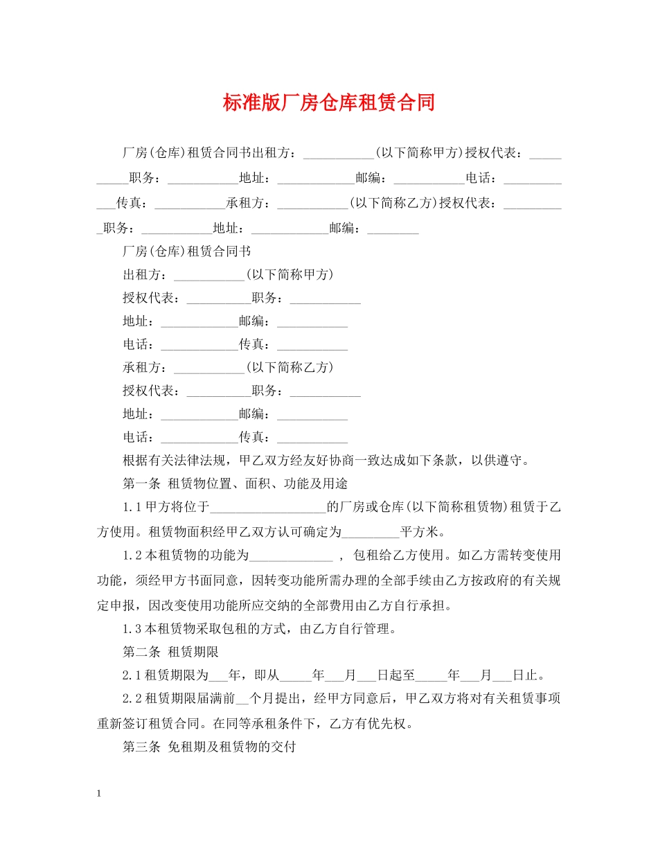 标准版厂房仓库租赁合同 _第1页