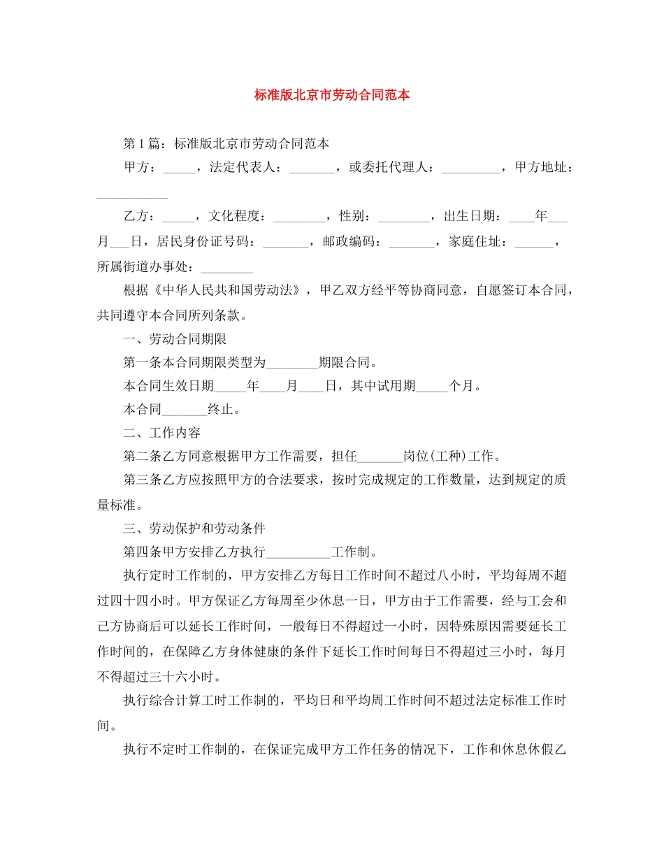 标准版北京市劳动合同范本 _第1页