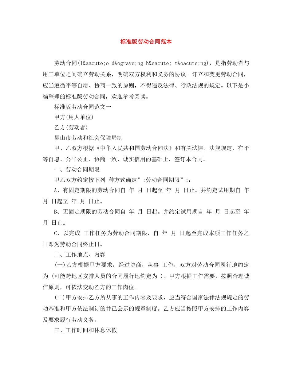 标准版劳动合同范本 _第1页