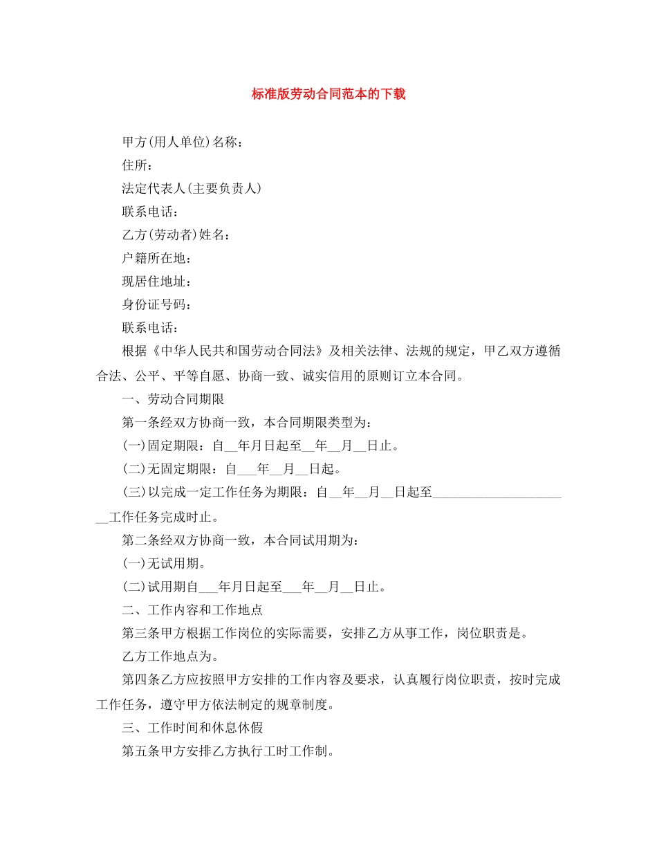 标准版劳动合同范本的下载 _第1页