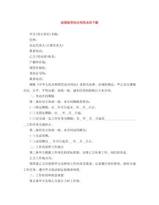 标准版劳动合同范本的下载 