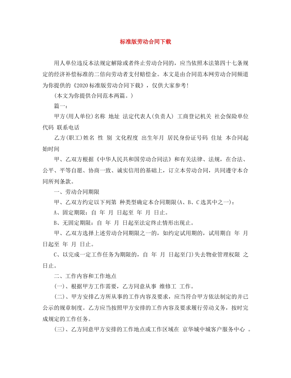标准版劳动合同下载 _第1页