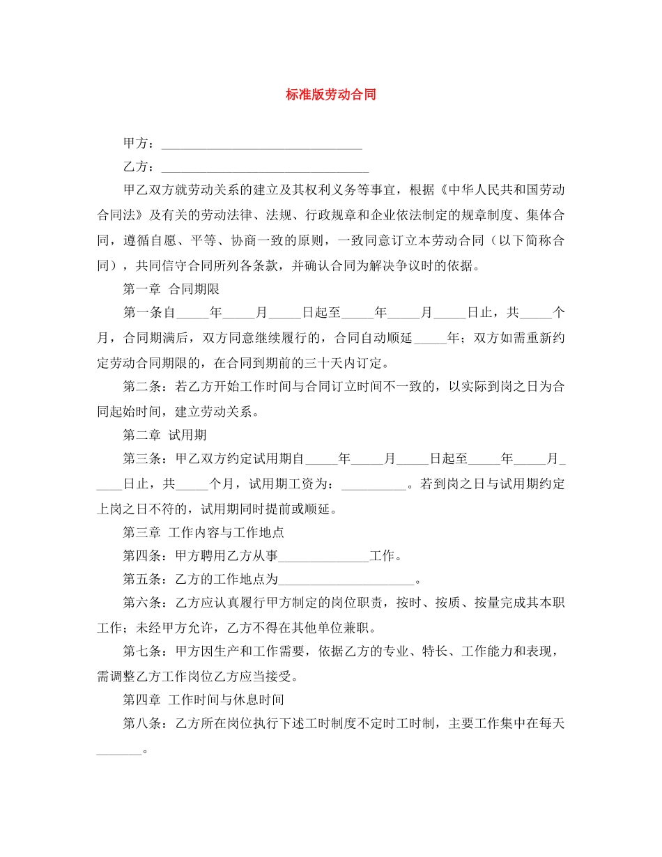 标准版劳动合同 _第1页