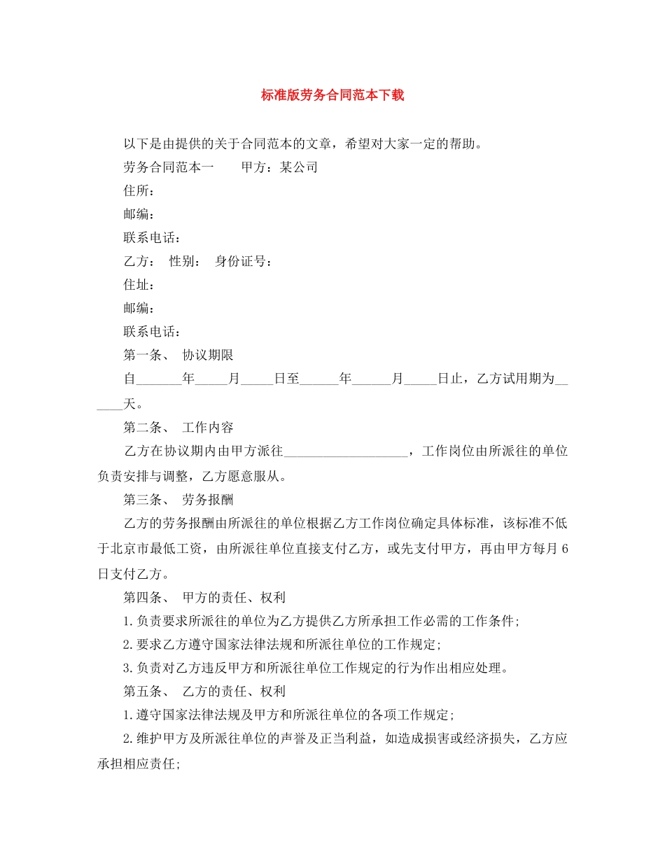 标准版劳务合同范本下载 _第1页
