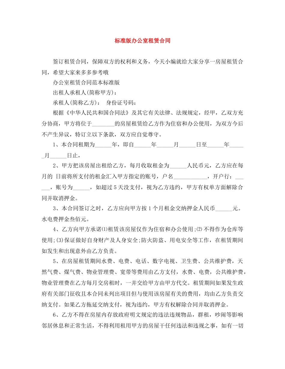 标准版办公室租赁合同 _第1页