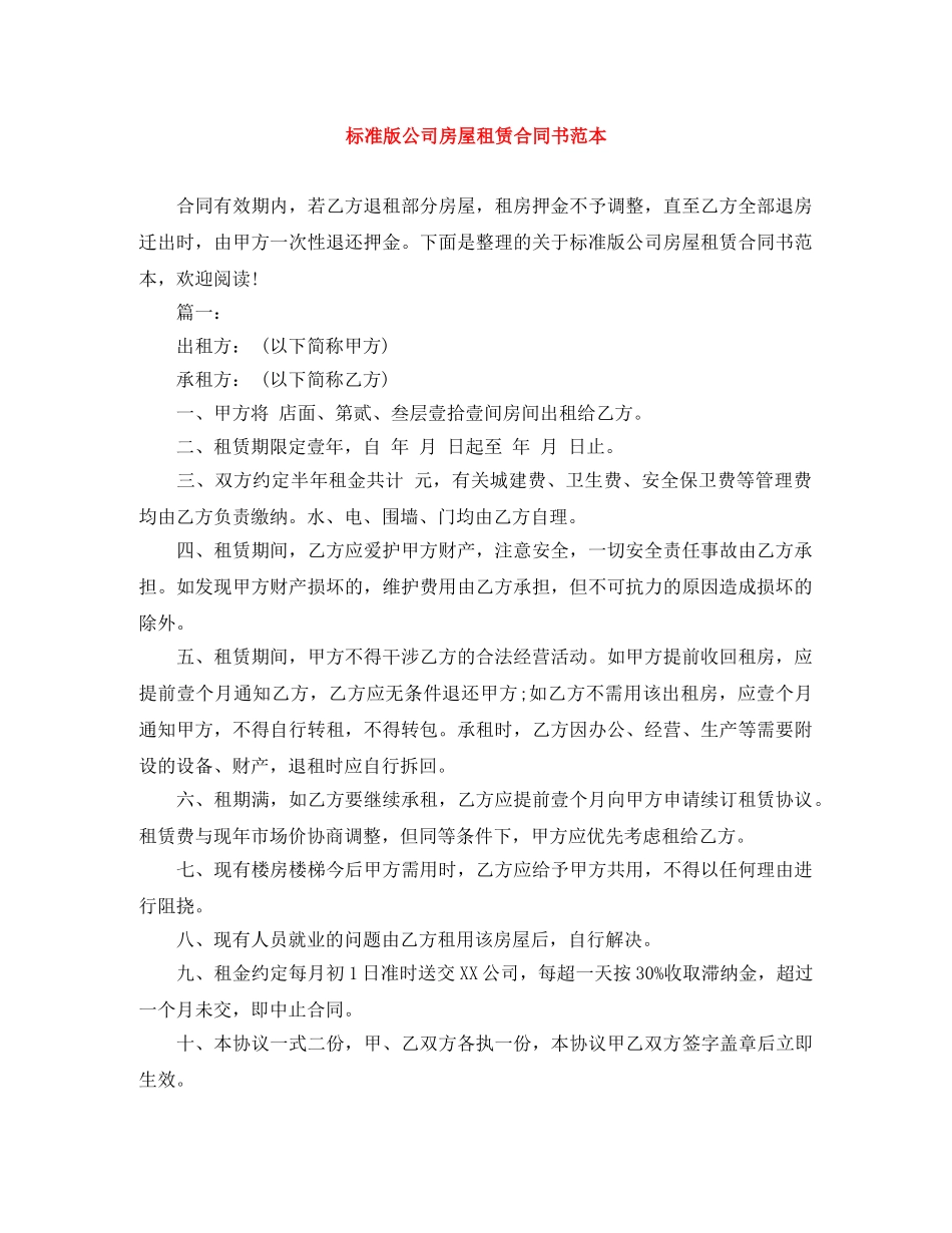 标准版公司房屋租赁合同书范本 _第1页