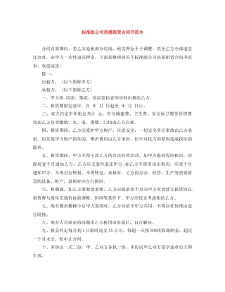 标准版公司房屋租赁合同书范本 