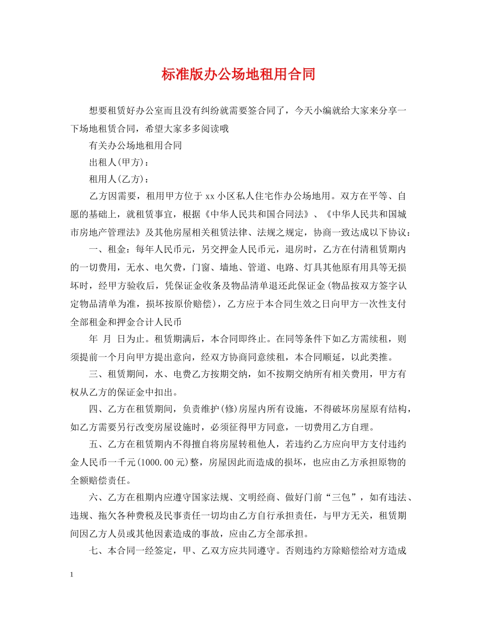标准版办公场地租用合同 _第1页