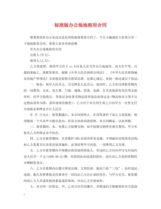 标准版办公场地租用合同 