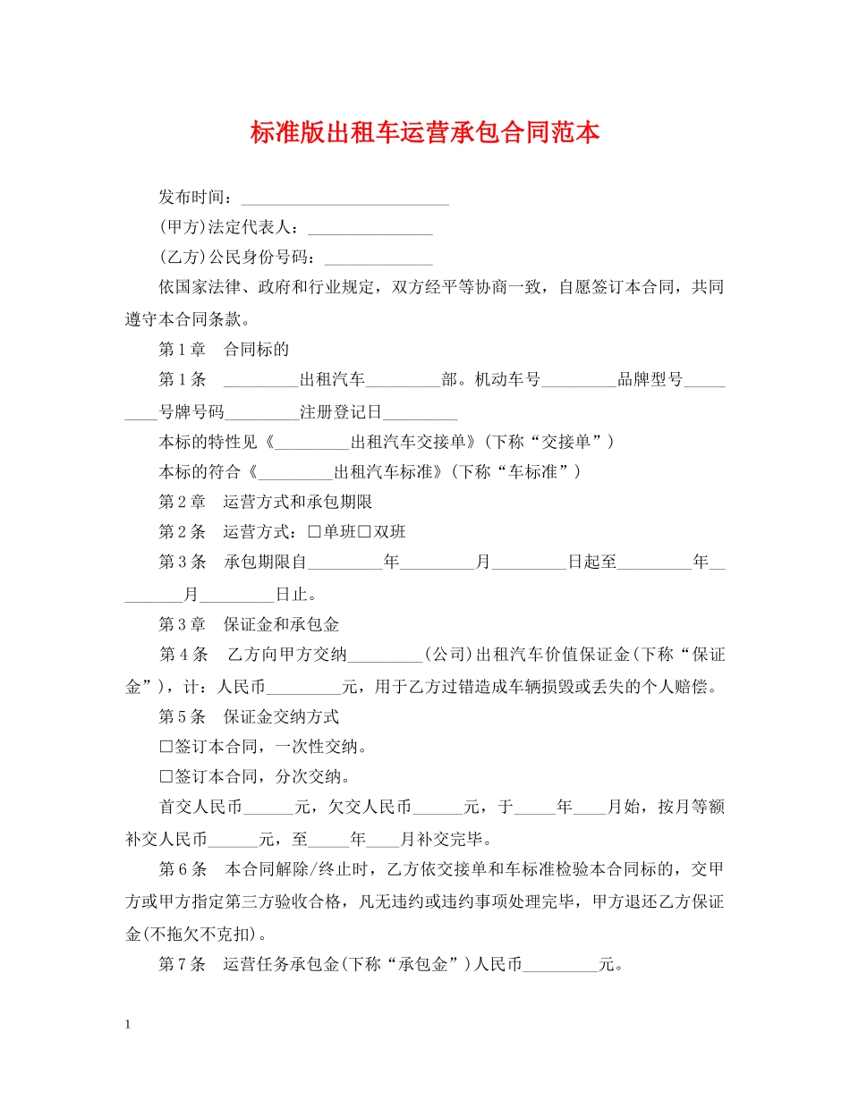 标准版出租车运营承包合同范本 _第1页