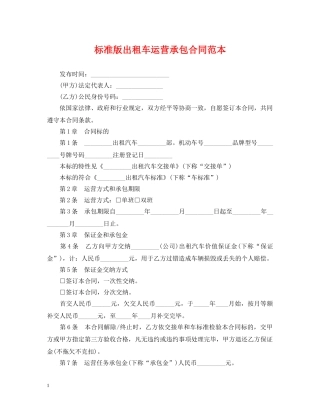 标准版出租车运营承包合同范本 
