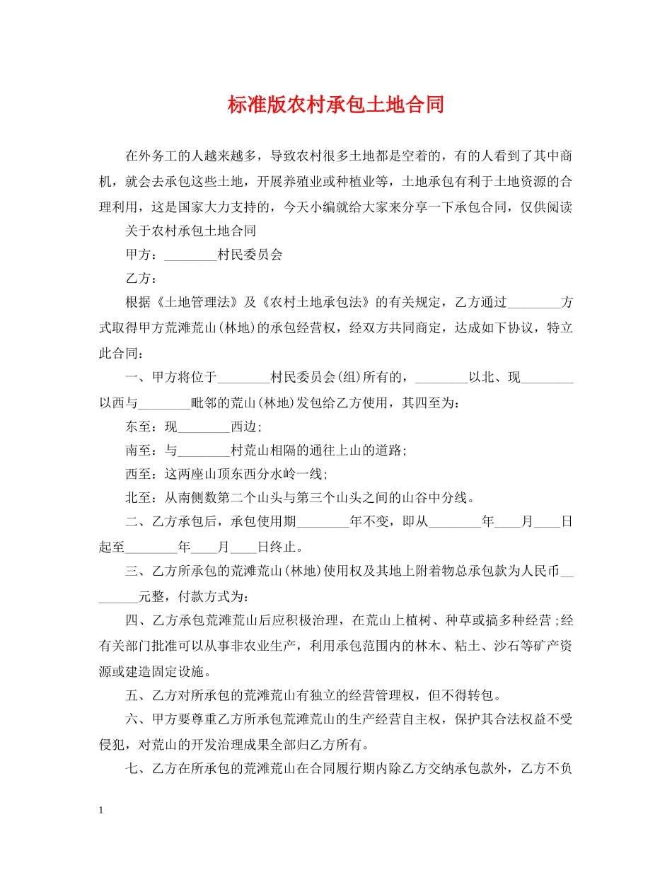 标准版农村承包土地合同 _第1页