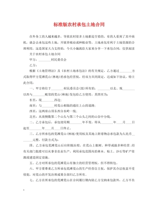 标准版农村承包土地合同 