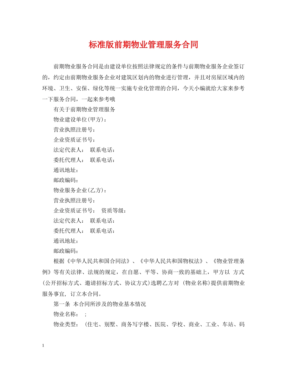 标准版前期物业管理服务合同 _第1页
