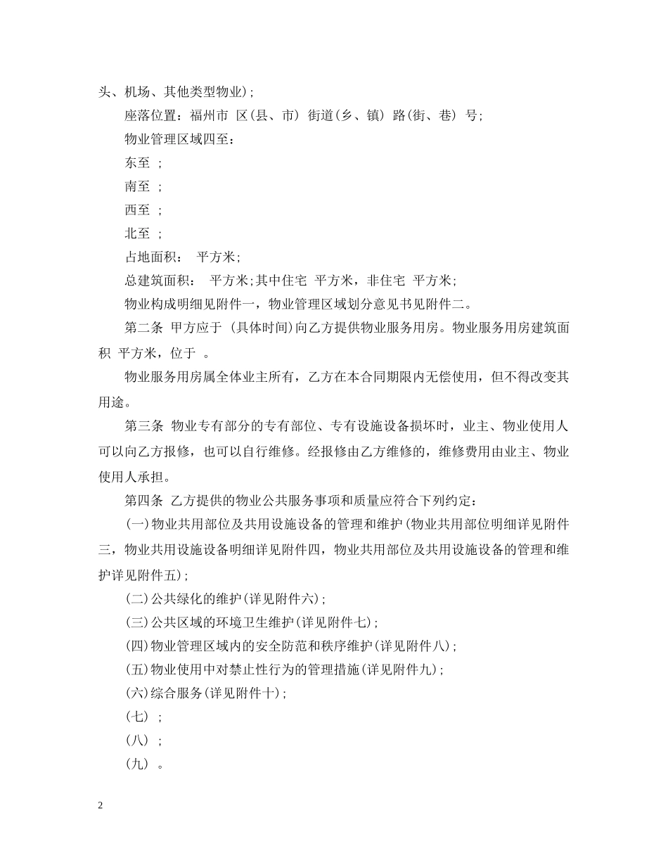 标准版前期物业管理服务合同 _第2页