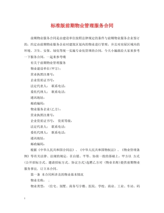 标准版前期物业管理服务合同 