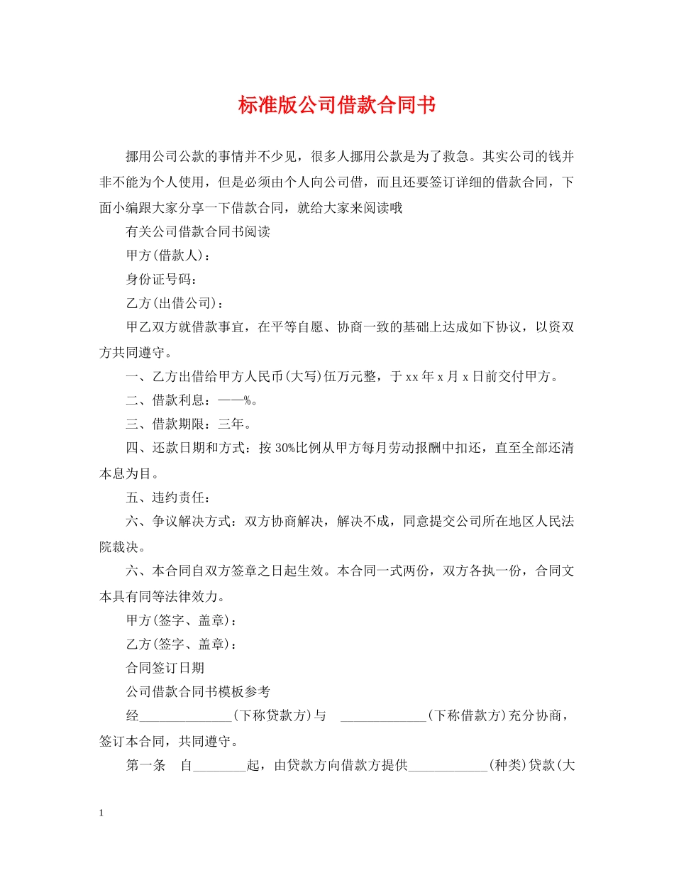 标准版公司借款合同书 _第1页
