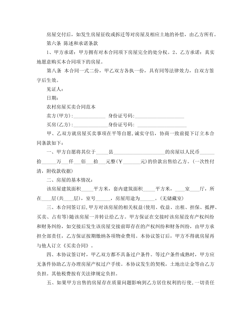 标准版农村房屋买卖合同 _第2页
