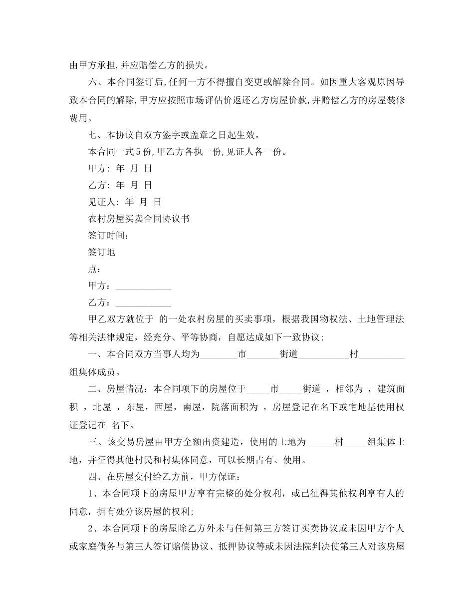 标准版农村房屋买卖合同 _第3页