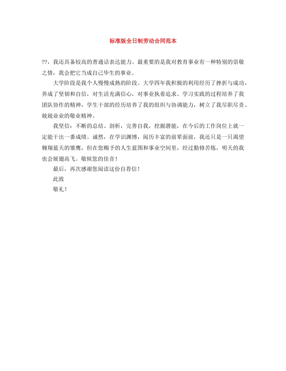 标准版全日制劳动合同范本 _第1页