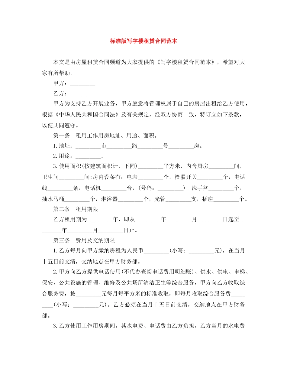 标准版写字楼租赁合同范本 _第1页
