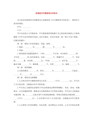 标准版写字楼租赁合同范本 