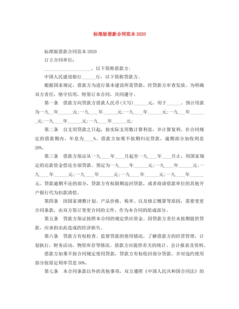 标准版借款合同范本2024 _第1页