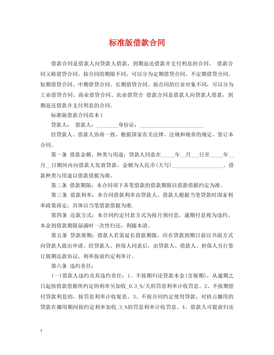 标准版借款合同 _第1页