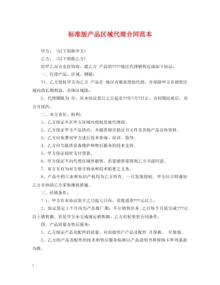 标准版产品区域代理合同范本 