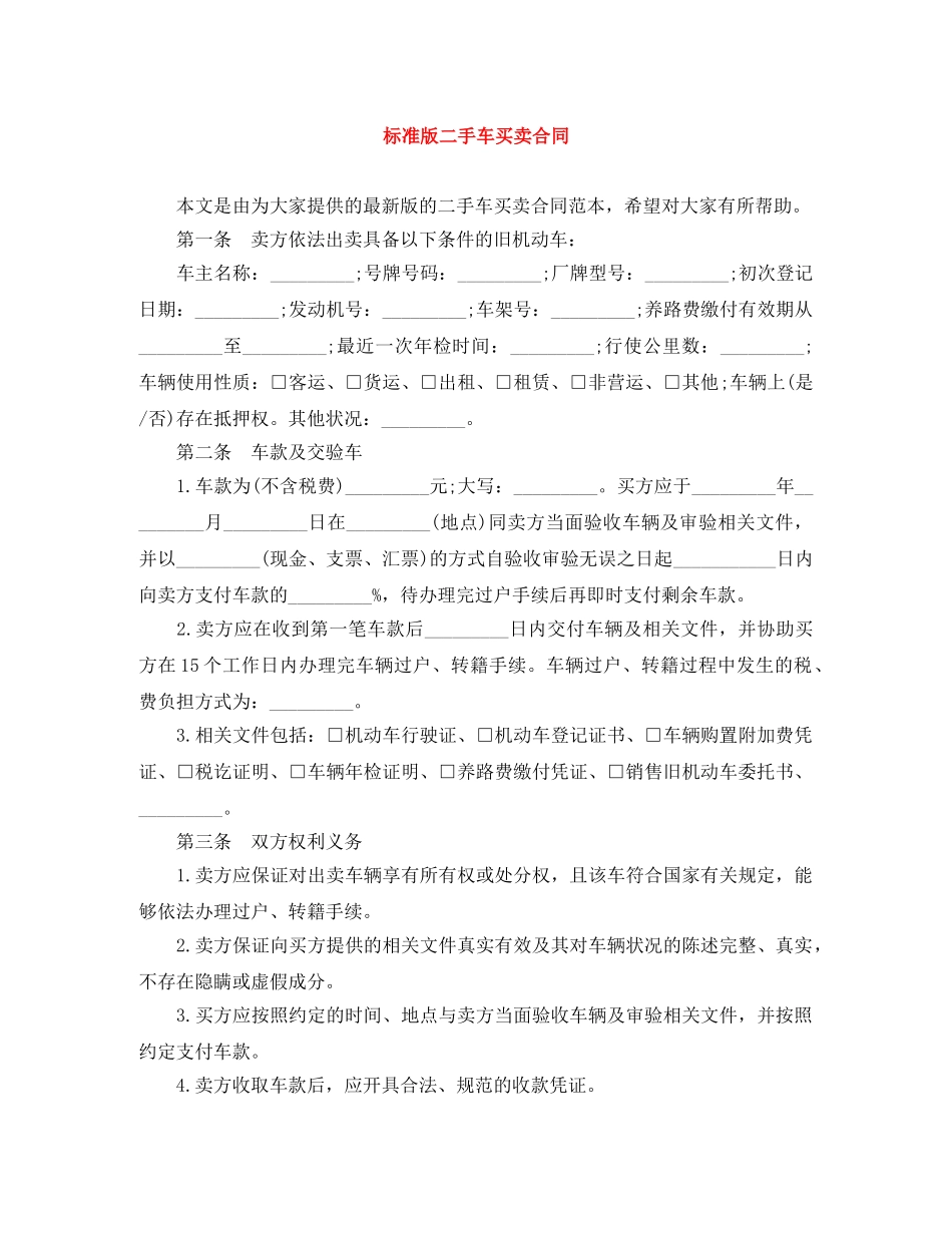 标准版二手车买卖合同 _第1页