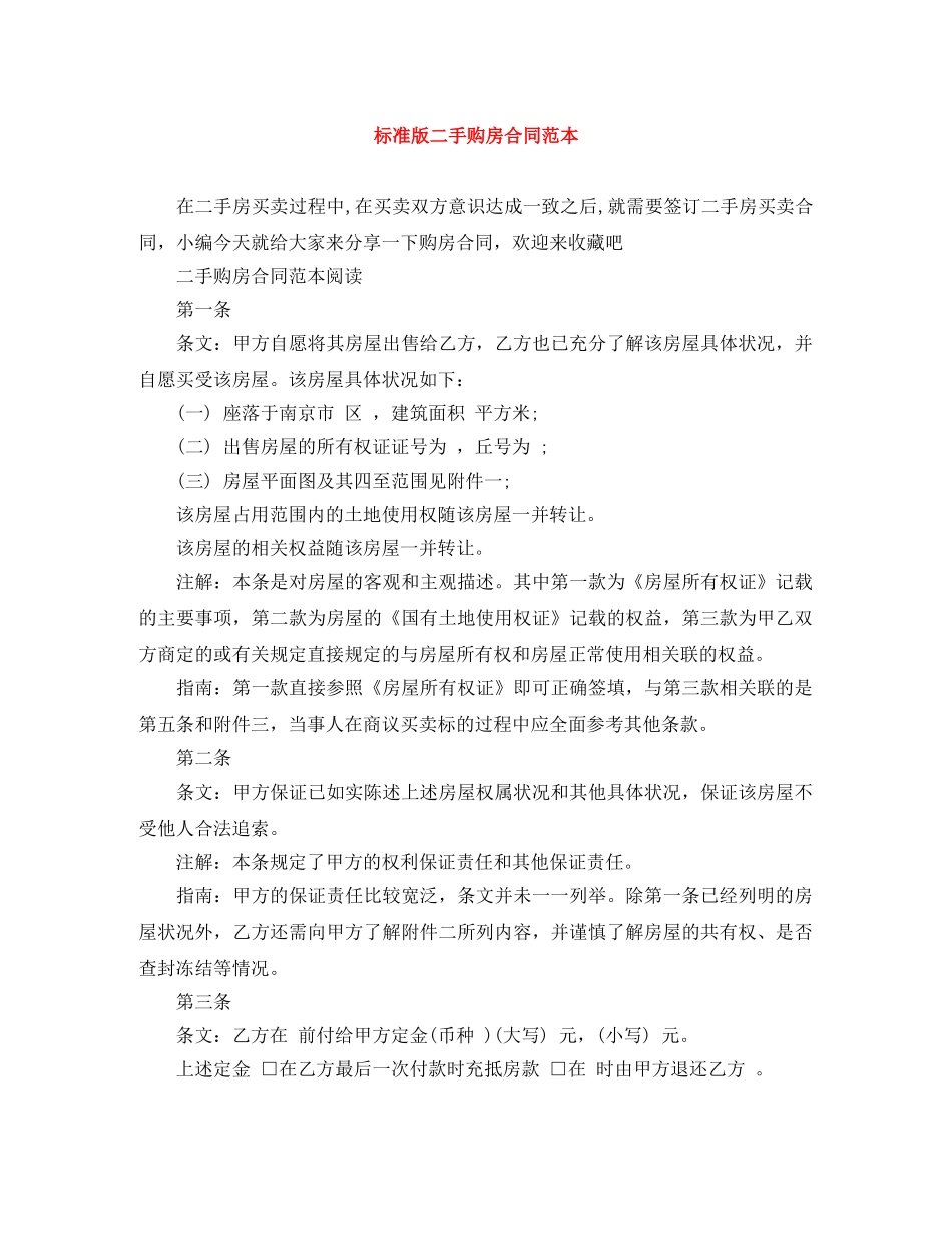 标准版二手购房合同范本 _第1页