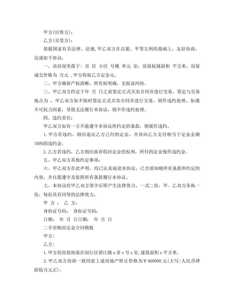 标准版二手房购房定金合同 _第2页