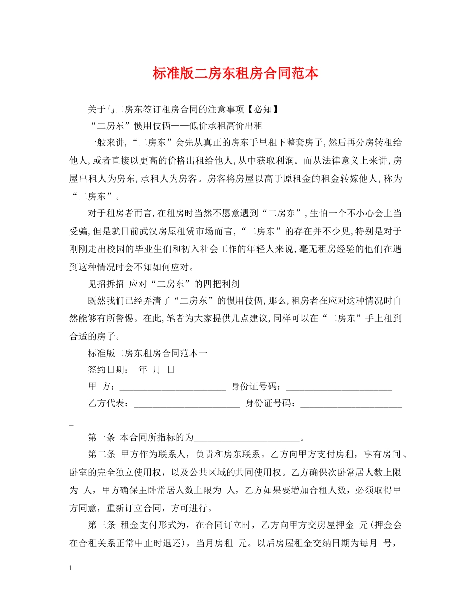 标准版二房东租房合同范本 _第1页