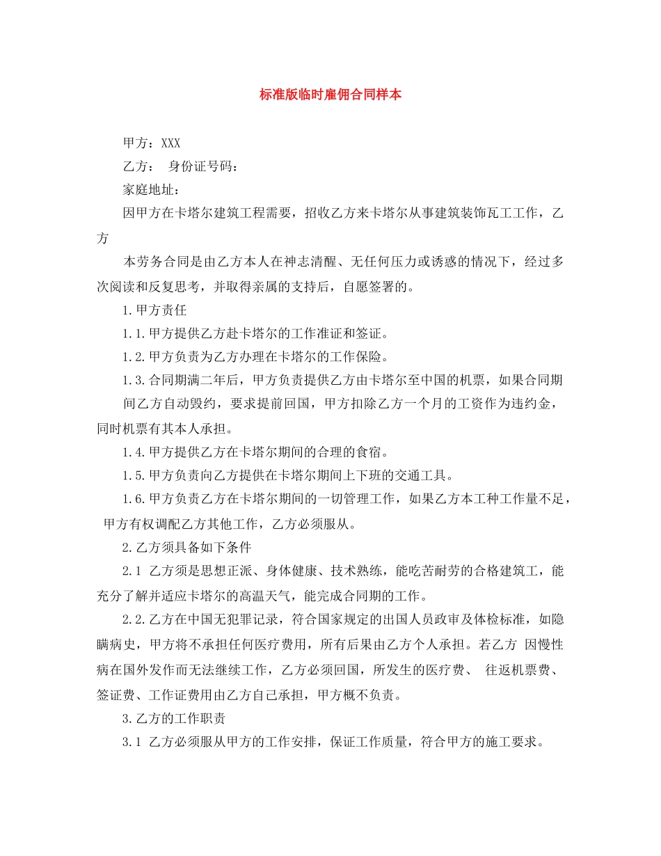 标准版临时雇佣合同样本 _第1页
