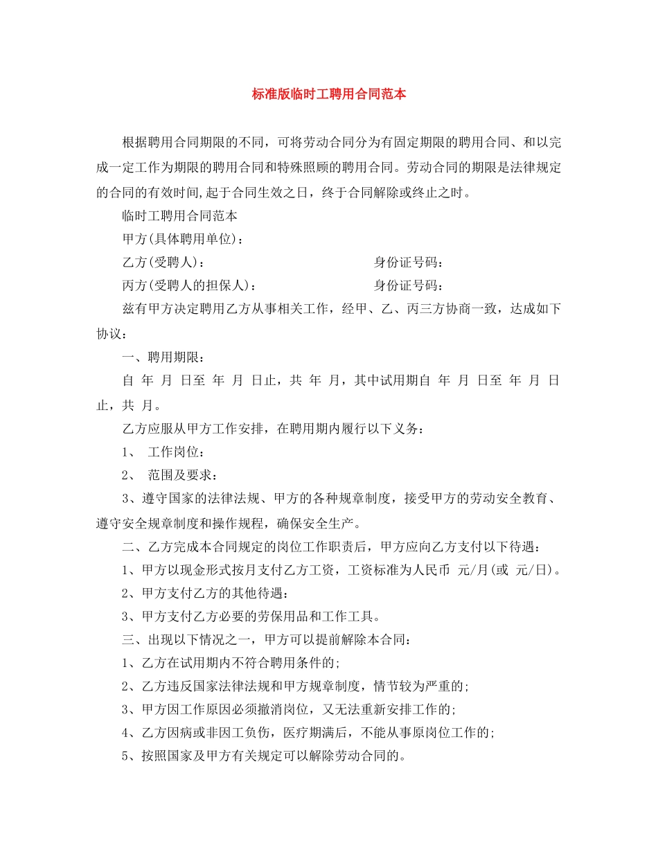 标准版临时工聘用合同范本 _第1页