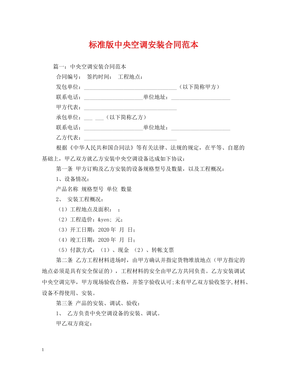 标准版中央空调安装合同范本 _第1页