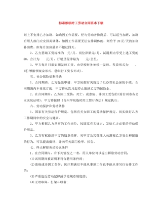 标准版临时工劳动合同范本下载 