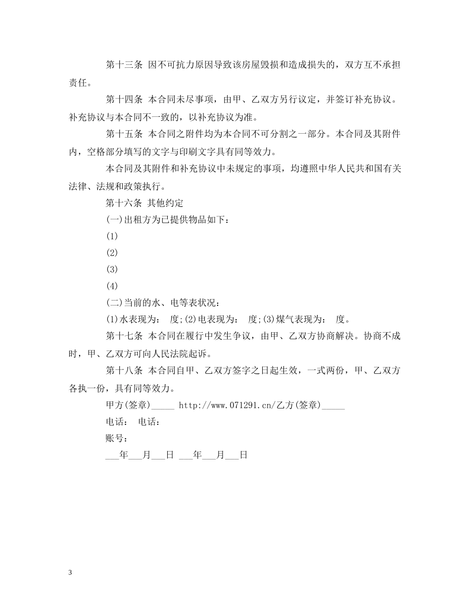 标准版个人租房合同范本word版本 (2) _第3页