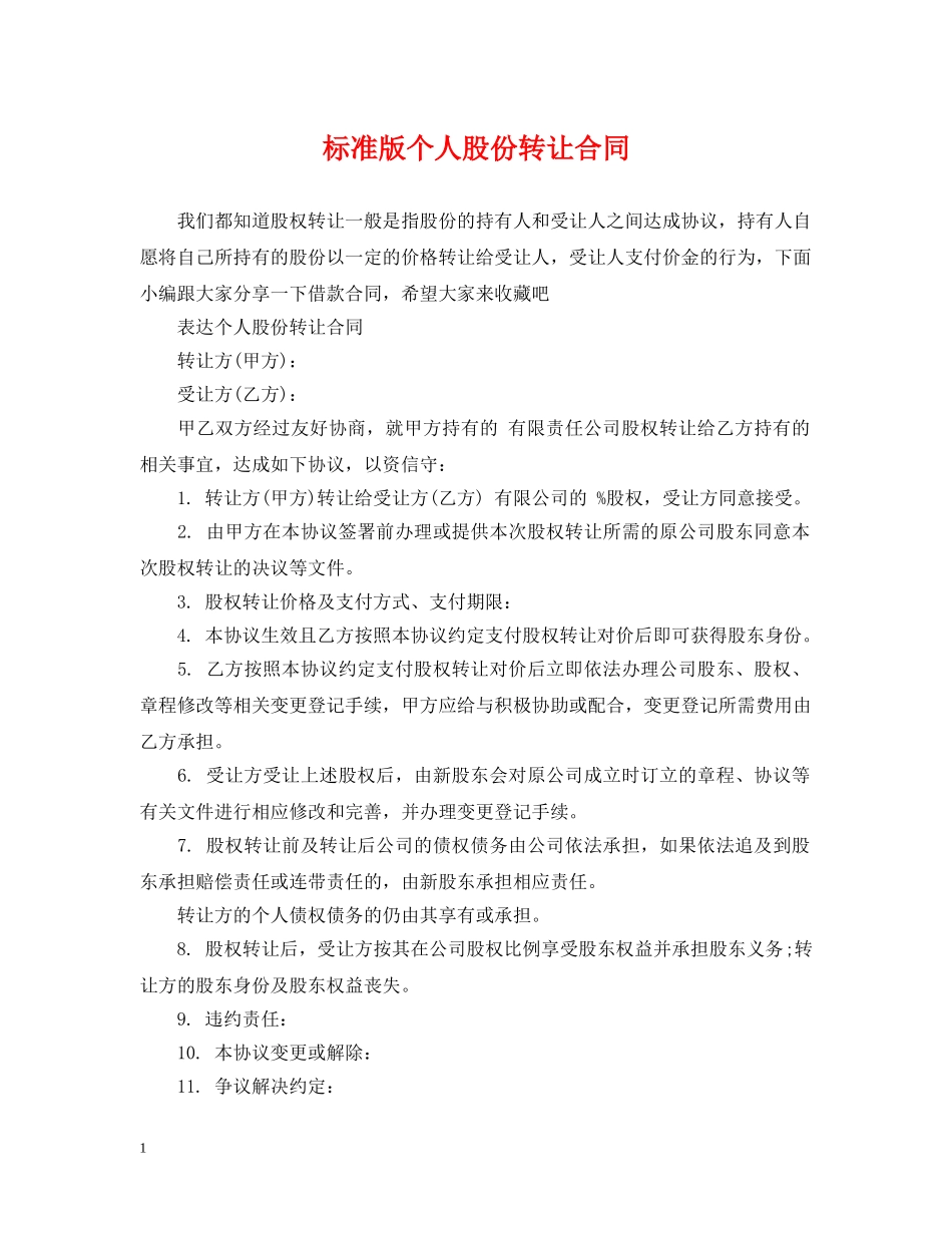 标准版个人股份转让合同 _第1页